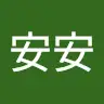 安安