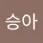 이승아