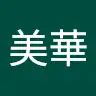 美華