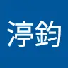 渟鈞