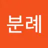 분례
