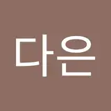 다은