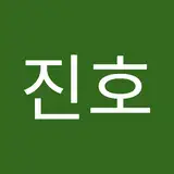 진호