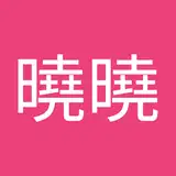 曉曉