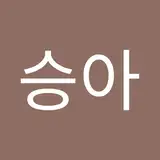 승아