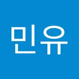 민유
