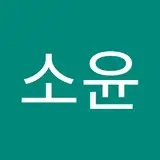 소윤