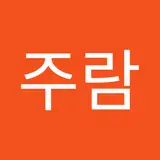 주람