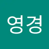 영경