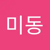 미동